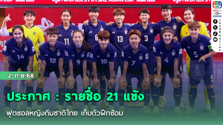 ประกาศ : รายชื่อ 21 แข้ง ฟุตซอลหญิงทีมชาติไทย เก็บตัวฝึกซ้อม เตรียมลุยศึกฟุตซอลโลก 2025 และ ซีเกมส์ 2025