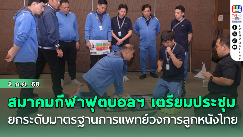 สมาคมกีฬาฟุตบอลฯ เตรียมประชุม Football Medicine 360° ยกระดับมาตรฐานการแพทย์วงการลูกหนังไทย
