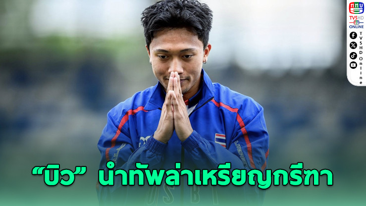 “บิว ภูริพล” คัมแบ็ค! ลุยกรีฑาซีเกมส์ไทย 2025