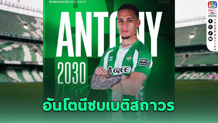 ลาก่อนปีศาจแดง! อันโตนีเซ็นเบติสถาวร 25 ล้านยูโร – ค่าตัวหายครึ่ง!