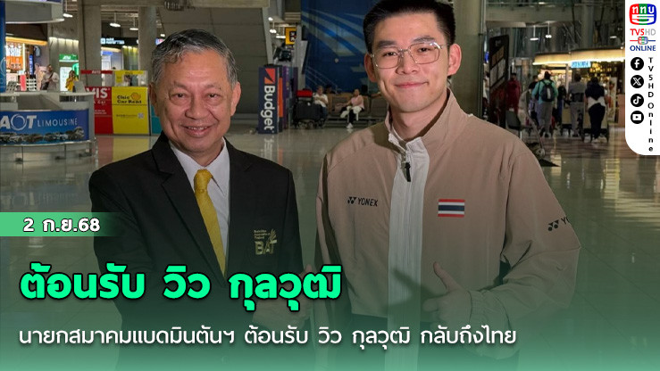 นายกสมาคมแบดมินตันฯ ต้อนรับ วิว กุลวุฒิ กลับถึงไทย หลังคว้าเหรียญเงินชิงแชมป์โลก