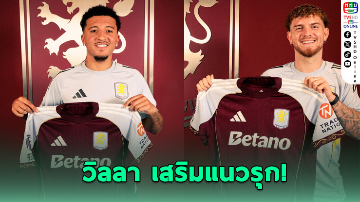 แอสตัน วิลลาคว้าคู่หูผี-หงส์ร่วมทัพ!