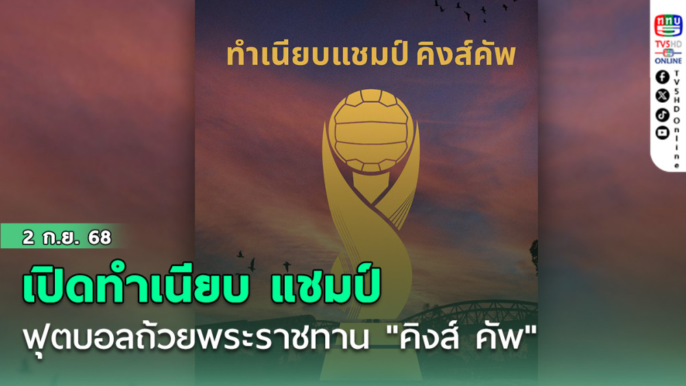 เปิดทําเนียบ แชมป์ฟุตบอลชิงถ้วยพระราชทานคิงส์คัพ