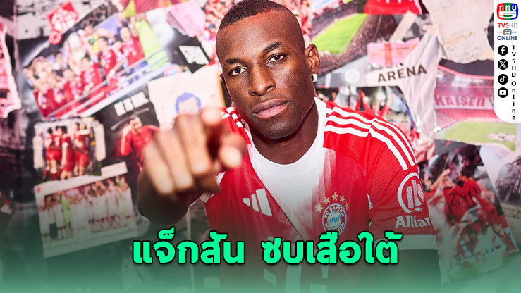 บาเยิร์น คว้าตัว “แจ็กสัน” จากเชลซีด้วยดีลยืมตัว 16.5 ล้านยูโร พ่วงสัญญาซื้อขาดสุดปัง