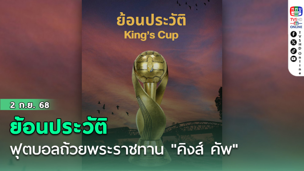 ย้อนประวัติฟุตบอลถ้วย พระราชทาน "คิงส์ คัพ"