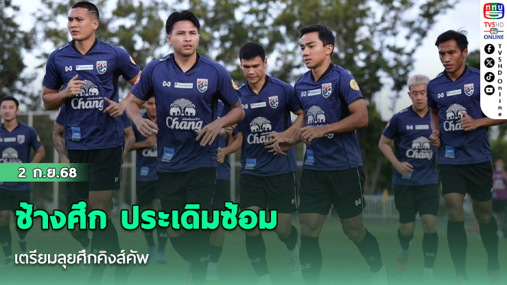 ช้างศึก ประเดิมซ้อม เตรียมลุยศึกคิงส์คัพ