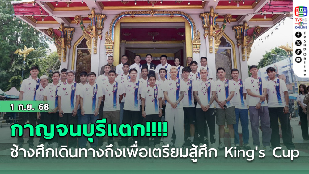 กาญจนบุรีแตก!!!! ช้างศึก เดินทางถึงจังหวัดกาญจนบุรี เพื่อเตรียมสู้ศึก King's Cup