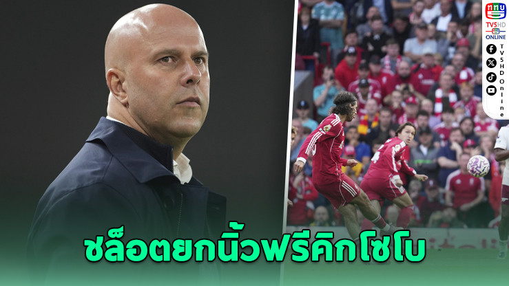 ชล็อตปลื้ม! หงส์เฉือนปืนจากลูกเซ็ตพีซ