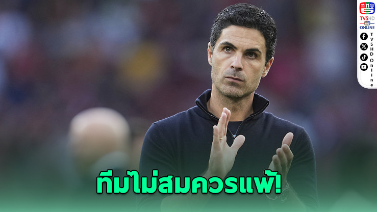 อาร์เตตาไม่ปลื้ม! ปืนพ่ายหงส์