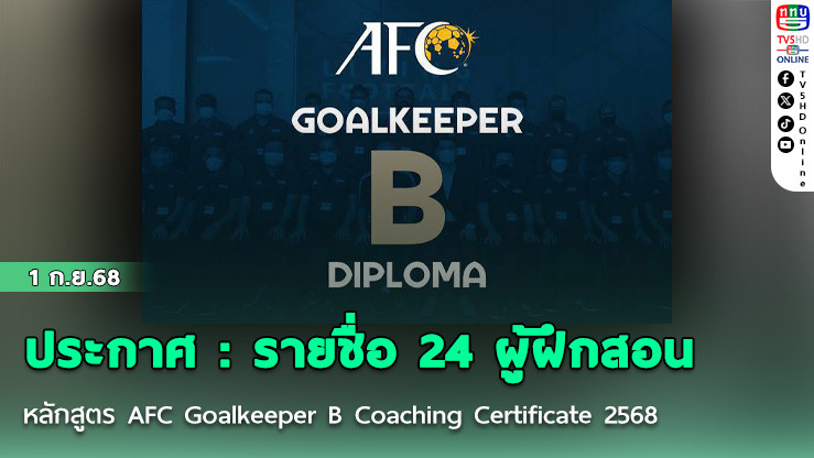 ประกาศ : รายชื่อ 24 ผู้ฝึกสอน หลักสูตร AFC Goalkeeper B Coaching Certificate ประจําปี 2568 ที่จังหวัดเชียงใหม่