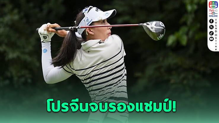 โปรจีนหวิดซิวแชมป์! จบที่ 2 เอฟเอ็ม แชมเปี้ยนชิพ