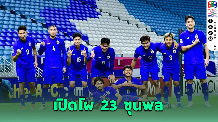 เปิดรายชื่อ 23 แข้งช้างศึก U23 ลุยคัดเอเชีย