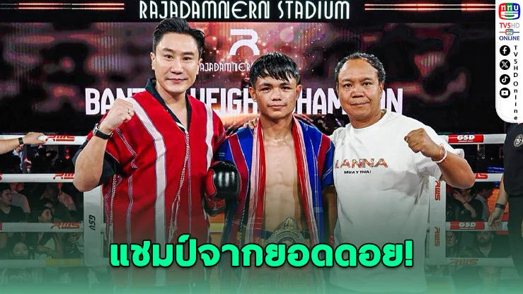 แซมซั่นล้านนา น็อกฉลามดํา คว้าเข็มขัดราชดําเนิน