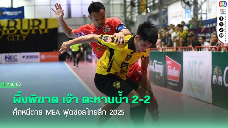ผึ้งพิฆาต เจ๊า ตะหานน้ํา 2-2 ศึกหนีตาย MEA ฟุตซอลไทยลีก 2025