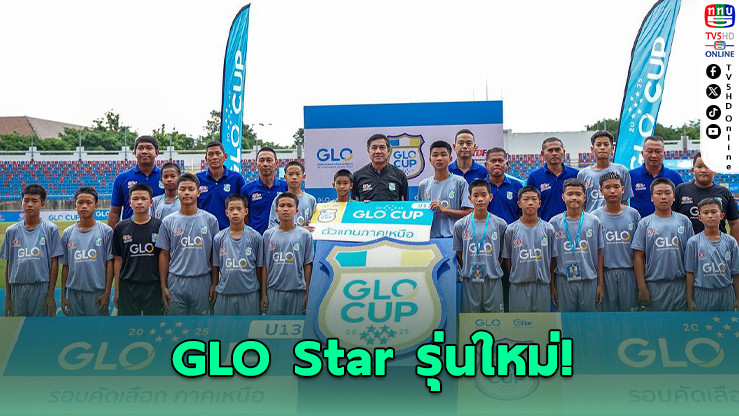 ปิดฉาก GLO Cup เหนือ! วชิราลัย-งอบแดง เข้าชิงแชมป์ประเทศ