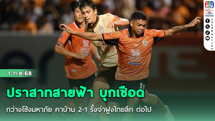 ปราสาทสายฟ้า บุกเชือด กว่างโซ้งมหาภัย คาบ้าน 2-1 รั้งจ่าฝูงไทยลีก ต่อไป