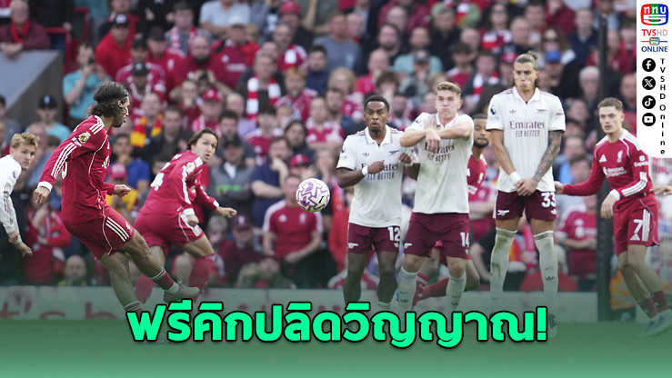 ลิเวอร์พูลทุบอาร์เซนอล! โซโบสไลฮีโร่ยิงปลิดวิญญาณ