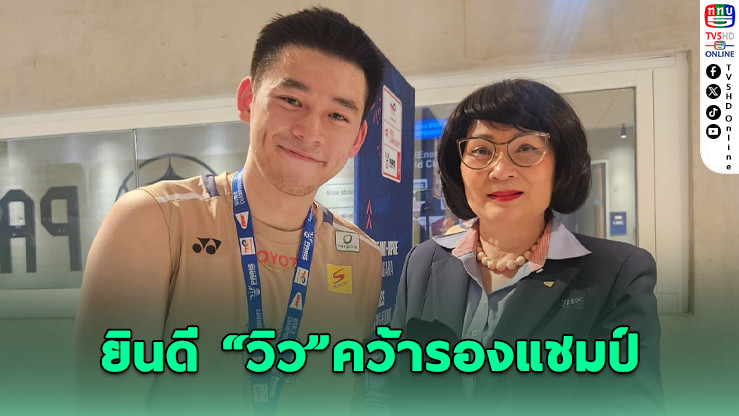 คุณหญิงปัทมา มอบเหรียญ “วิว” คว้ารองแชมป์โลกแบด 2025