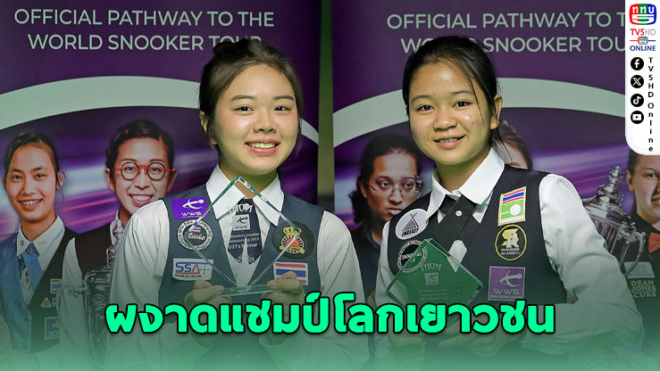 เจล สระบุรี คว้าแชมป์เยาวชนโลก UK Women’s Snooker รุ่น U21