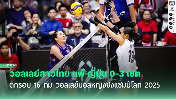 วอลเลย์สาวไทย แพ้ ญี่ปุ่น 0-3 เซต ตกรอบ 16 ทีม วอลเลย์บอลหญิงชิงแชมป์โลก 2025