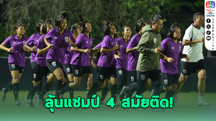 “ชบาแก้ว U16” ชิงแชมป์อาเซียน ดวลเดือดออสซี่คืนนี้