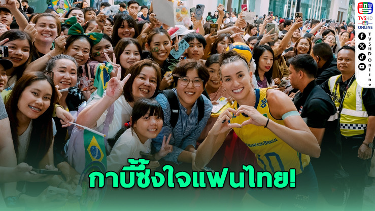 กาบี้ กัปตันบราซิลซึ้งใจแฟนไทย เชียงใหม่คือความทรงจําพิเศษ