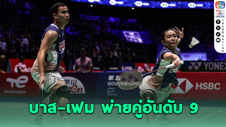 บาส–เฟม พ่ายคู่ญี่ปุ่น ร่วงรอบ 16 ศึกแบดมินตันโลก 2025
