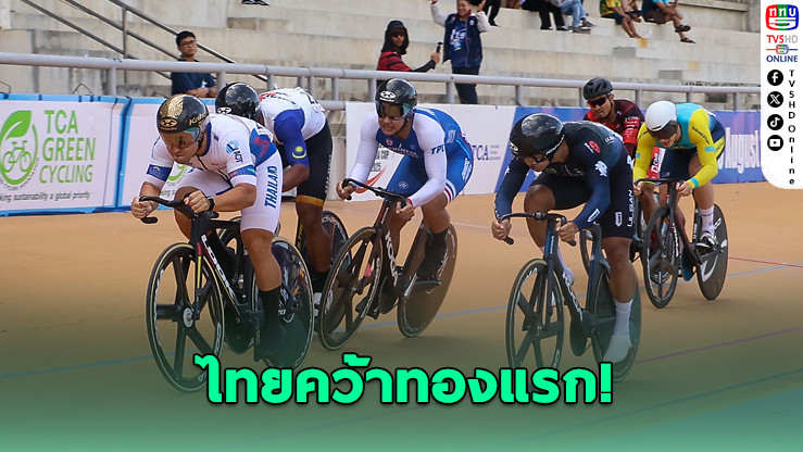 ไทยคว้าเหรียญทองแรก “แทร็ก เอเชีย คัพ 2025” ที่สุพรรณฯ