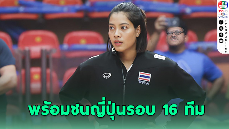 "เพียว" เตรียมลุยญี่ปุ่น แชร์ข้อมูลลับช่วยทีมไทยดวลเดือดรอบ 16 ทีม