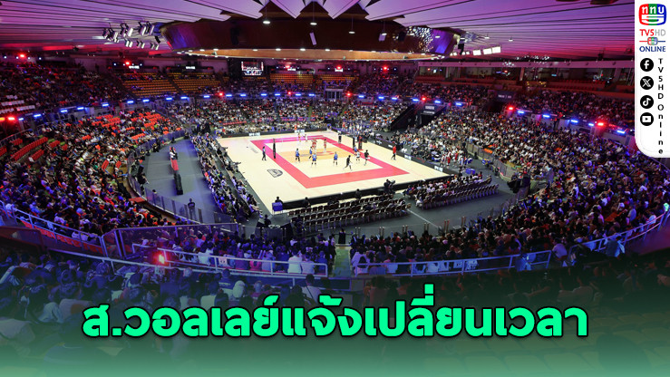 สมาคมวอลเลย์ฯ แจ้งเปลี่ยนเวลาคู่บราซิล-โดมินิกัน ศึกชิงแชมป์โลก 2025
