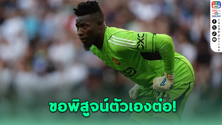 โอนานาเมินเวสต์แฮม ขอพิสูจน์ตัวเองต่อในหลุมผี