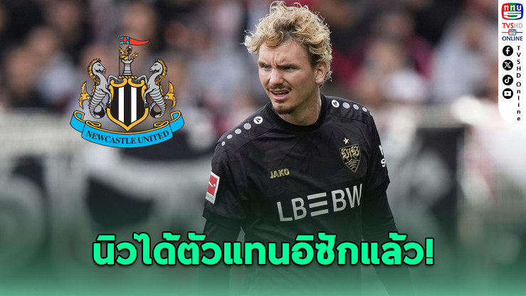 นิวคาสเซิลคว้า "โวลเทอมาเดอ" ค่าตัวทะลุ 80 ล้านยูโร