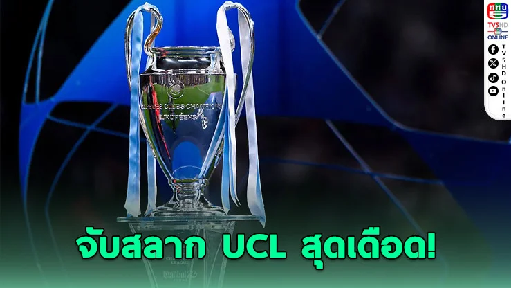 PSG สุดโหด! ยูฟ่าแชมเปียนส์ลีกจับชน 7 ยักษ์จาก 4 ลีกใหญ่