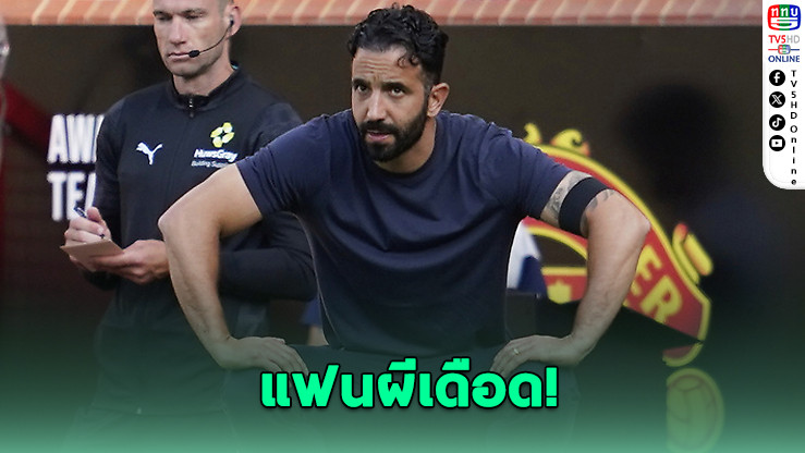 แฟนแมนยูเดือด! รุมจี้ปลด "อโมริม" หลังตกรอบคาราบาวคัพ