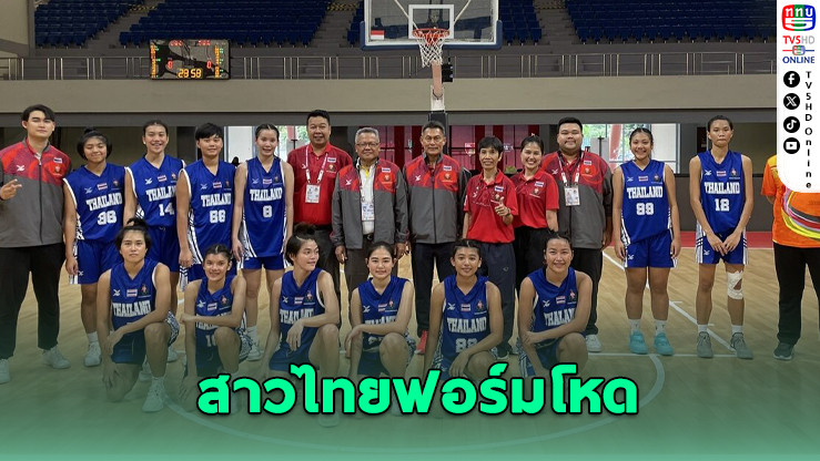 สาวไทยฟอร์มโหด ถล่มอินโดฯ 107-25 ศึกบาสฯ เอเชีย