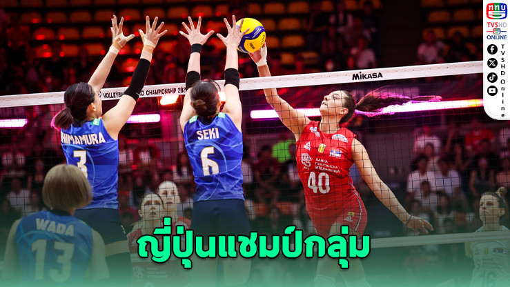 ญี่ปุ่นดับแชมป์เก่า! เตรียมดวลสาวไทยรอบ 16 ทีม