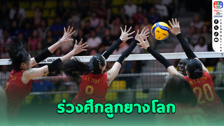 เวียดนามไร้ชัยในศึกชิงแชมป์โลก พ่าย 3 แมตช์รวด จบอันดับสุดท้ายกลุ่มจี