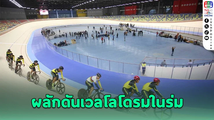 ไทยเดินหน้าปรับเวลโลโดรม หวังคว้าเจ้าภาพยูธโอลิมปิก