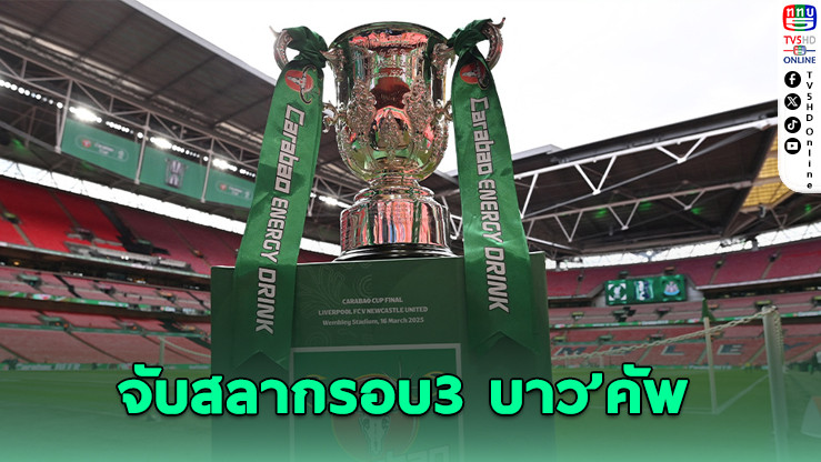 คาราบาว คัพ รอบสาม นิวคาสเซิล-ลิเวอร์พูลงานเบา เปิดบ้านรับทีมลีกรอง