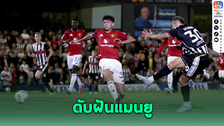 พลิกล็อกสะเทือนถ้วยบาว'คัพ! กริมสบี ทาวน์ ดวลโทษดับแมนฯ ยูไนเต็ด