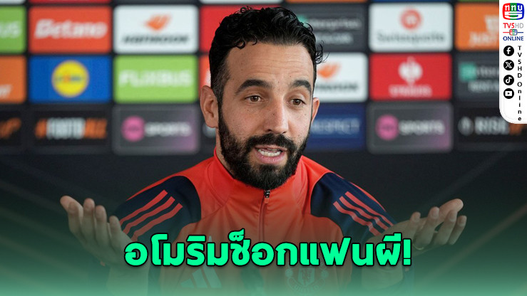 อโมริม ช็อกแฟนผี! ทุ่ม 200 ล้านปอนด์ยังไม่พอ ยัน “แมนฯ ยูไนเต็ด” ยังไม่พร้อมลุยเวทียุโรป