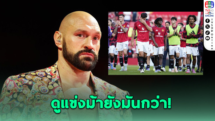 เลิกเชียร์ไปแล้ว! ไทสัน ฟิวรี จวกฟอร์มแมนฯ ยู “ไร้ความเร้าใจ” ดูแข่งม้ายังสนุกกว่า