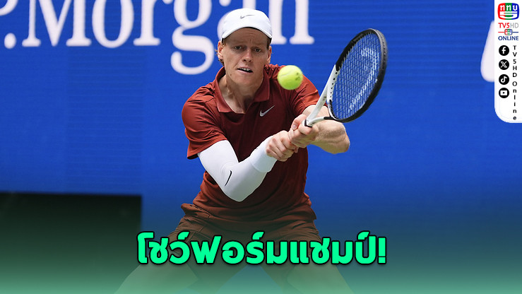 ซินเนอร์–อัลการาซ เปิดหัวโหด ลิ่วรอบ 2 ยูเอสโอเพ่น