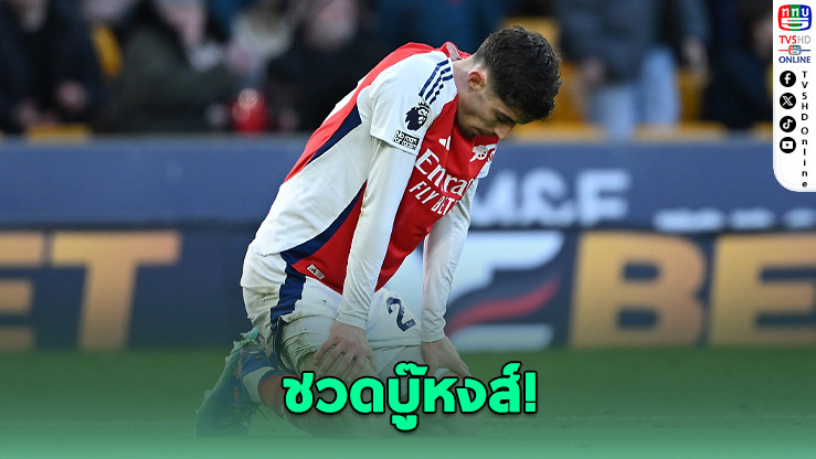 งานเข้าอาร์เซนอล! ไค ฮาแวร์ตซ์ เข่าพังชวดบู๊ลิเวอร์พูล