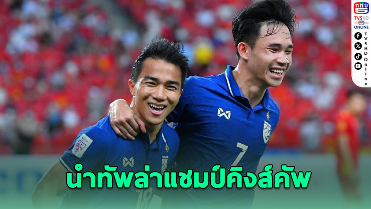 อิชิอิเปิดโผ 23 ขุนพล “ช้างศึก” ชนาธิป-สุภโชคนําทีม ลุยศึกคิงส์คัพ ครั้งที่ 51