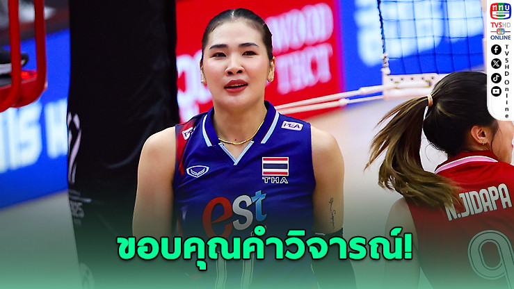 “ออมสิน” ศศิภาพร ขอบคุณคําวิจารณ์ พาทีมไทยลิ่ว 16 ทีม