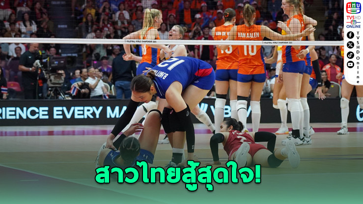 สาวไทยพ่ายสูสี! แพ้ดัตช์ 2-3 เซ็ต จบรอบแรกอันดับ 2 กลุ่มเอ