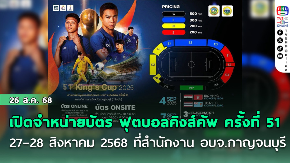 เปิดจําหน่ายบัตร ฟุตบอลคิงส์คัพ ครั้งที่ 51 ​วันที่ 27 – 28 สิงหาคม 2568  ที่ สํานักงาน อบจ.กาญจนบุรี