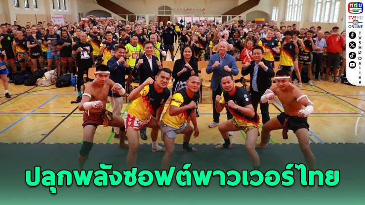 มวยไทยมาสเตอร์คลาส บุกมิวนิก เสริมซอฟต์พาวเวอร์ไทย