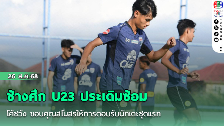 ช้างศึก U23 ประเดิมซ้อม เตรียมคัดเอเชีย,โค้ชวัง ขอบคุณสโมสรให้การตอบรับนักเตะชุดแรก